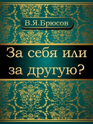 cover image of За себя или за другую?